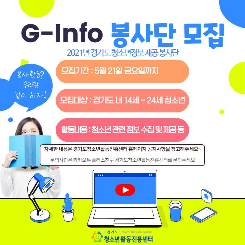 경기도청소년활동진흥센터 2021년 G-Info 봉사단