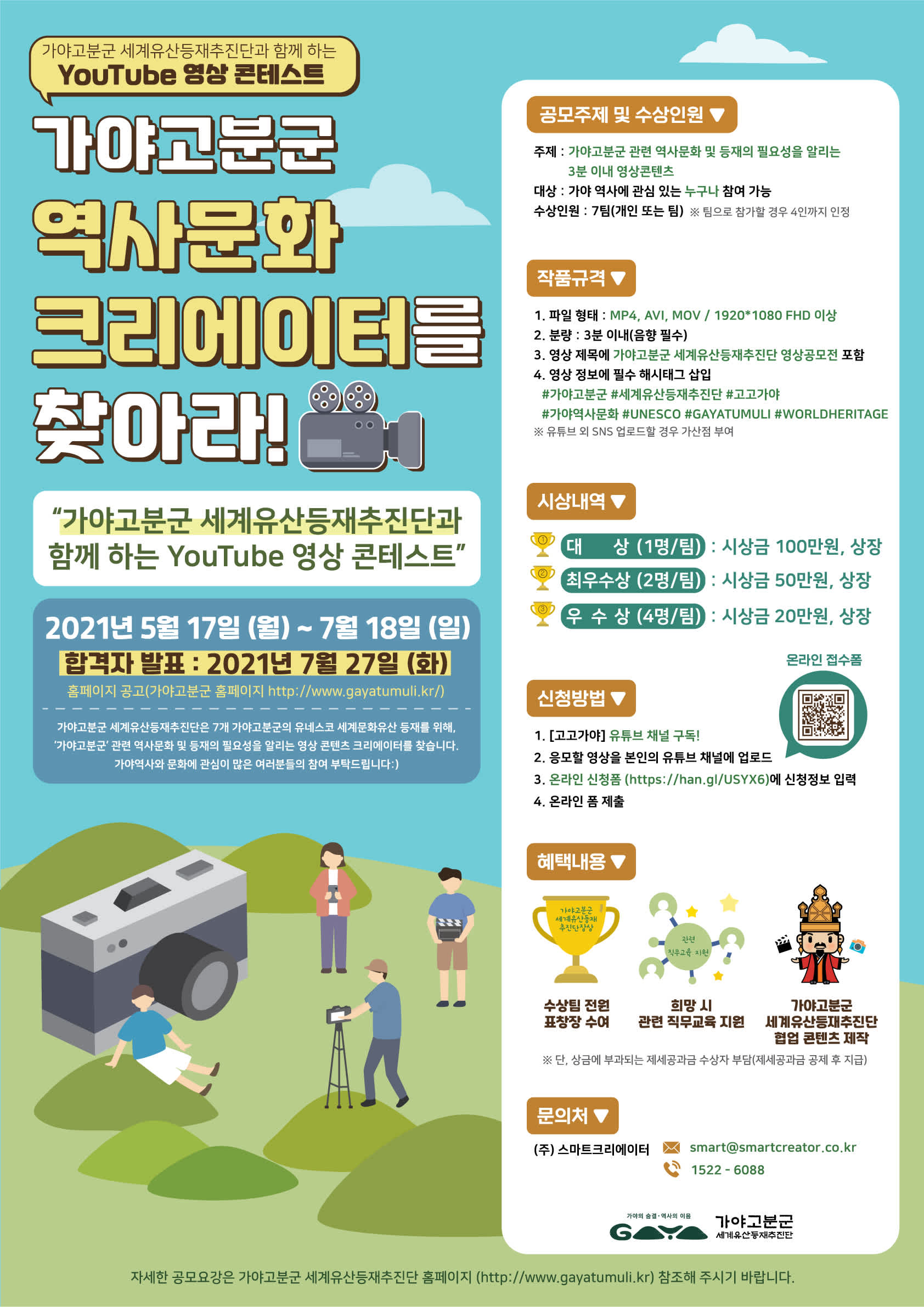 2021 가야역사문화 영상 공모전 모집