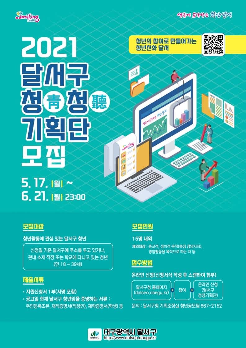 2021년 달서구 청청(靑聽)기획단 모집