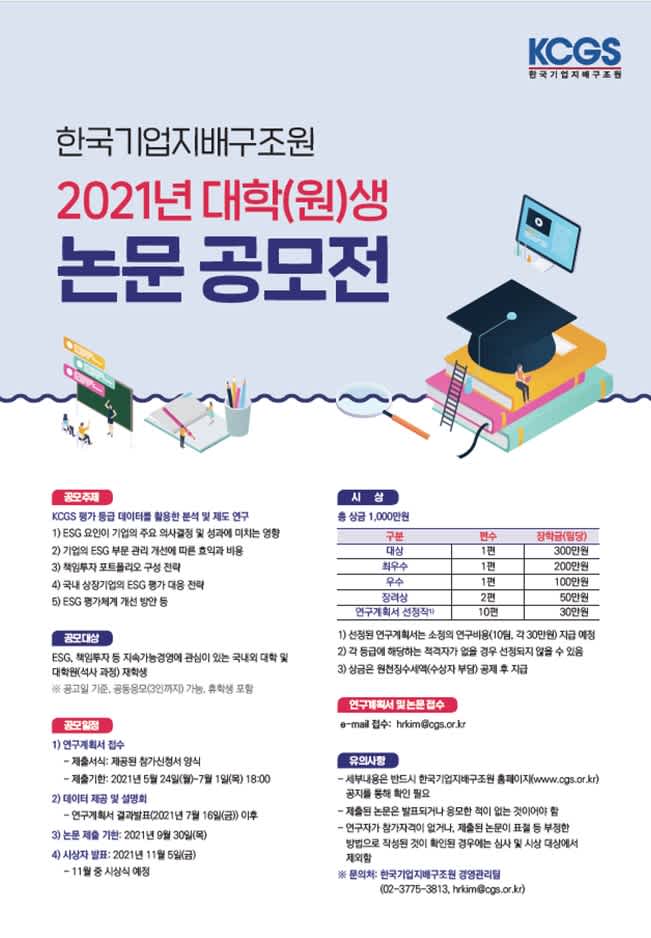 한국기업지배구조원  2021년 대학(원)생 논문공모전