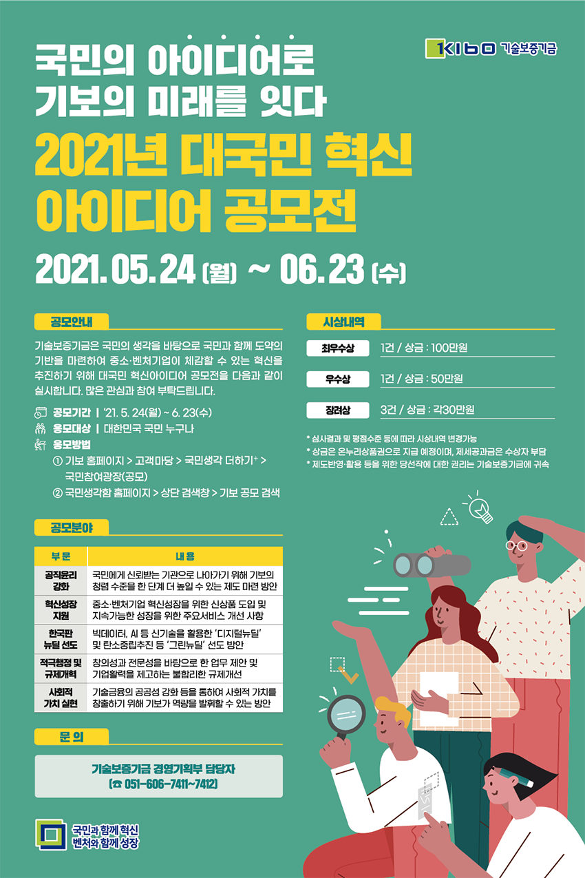 2021년 기술보증기금 대국민 혁신 아이디어 공모전