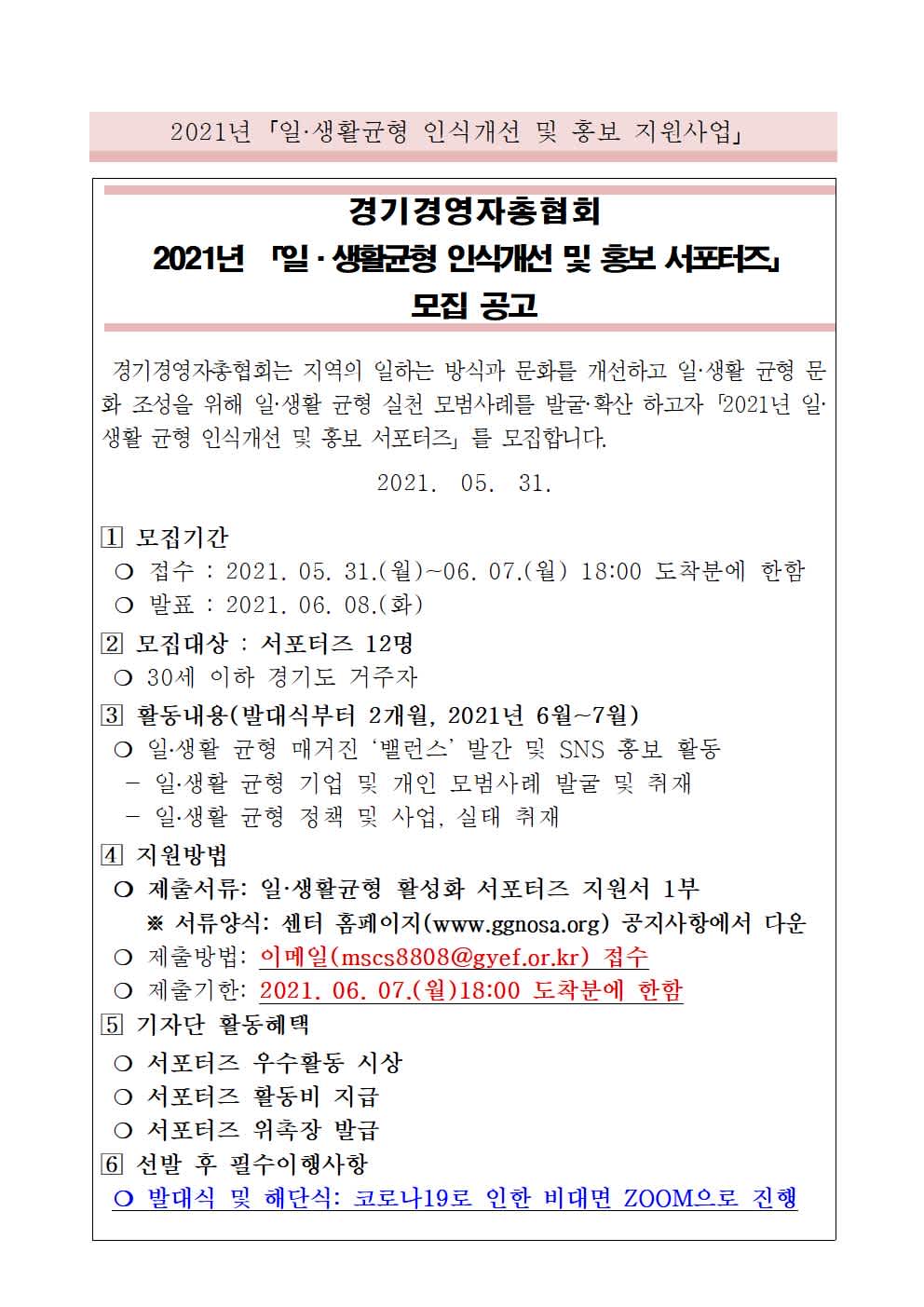 [경기경영자총협회] 2021년 일·생활 균형 인식개선 및 홍보 서포터즈 모집공고 안내