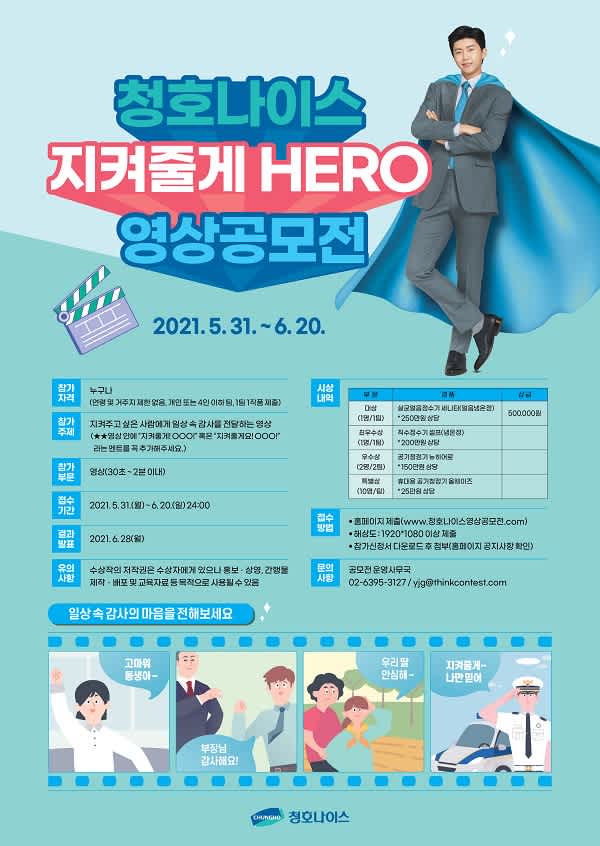 지켜줄게 HERO 영상공모전