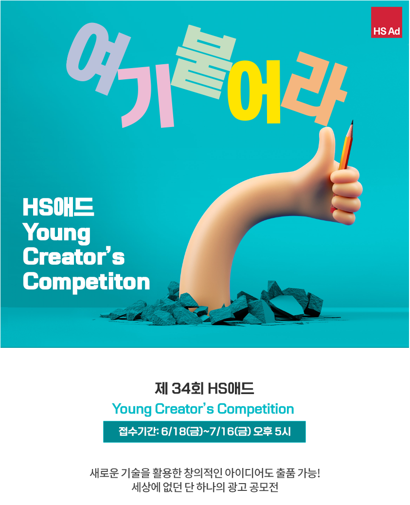 2021년 제34회 HS애드 Young Creator's Competition