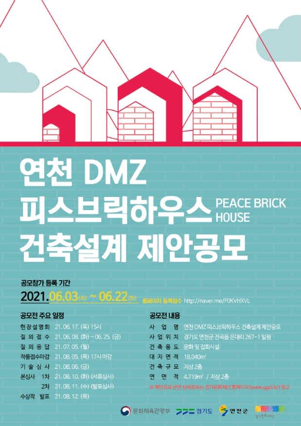 연천 DMZ 피스브릭 하우스(PEACE BRICK HOUSE) 설계 제안공모 공고