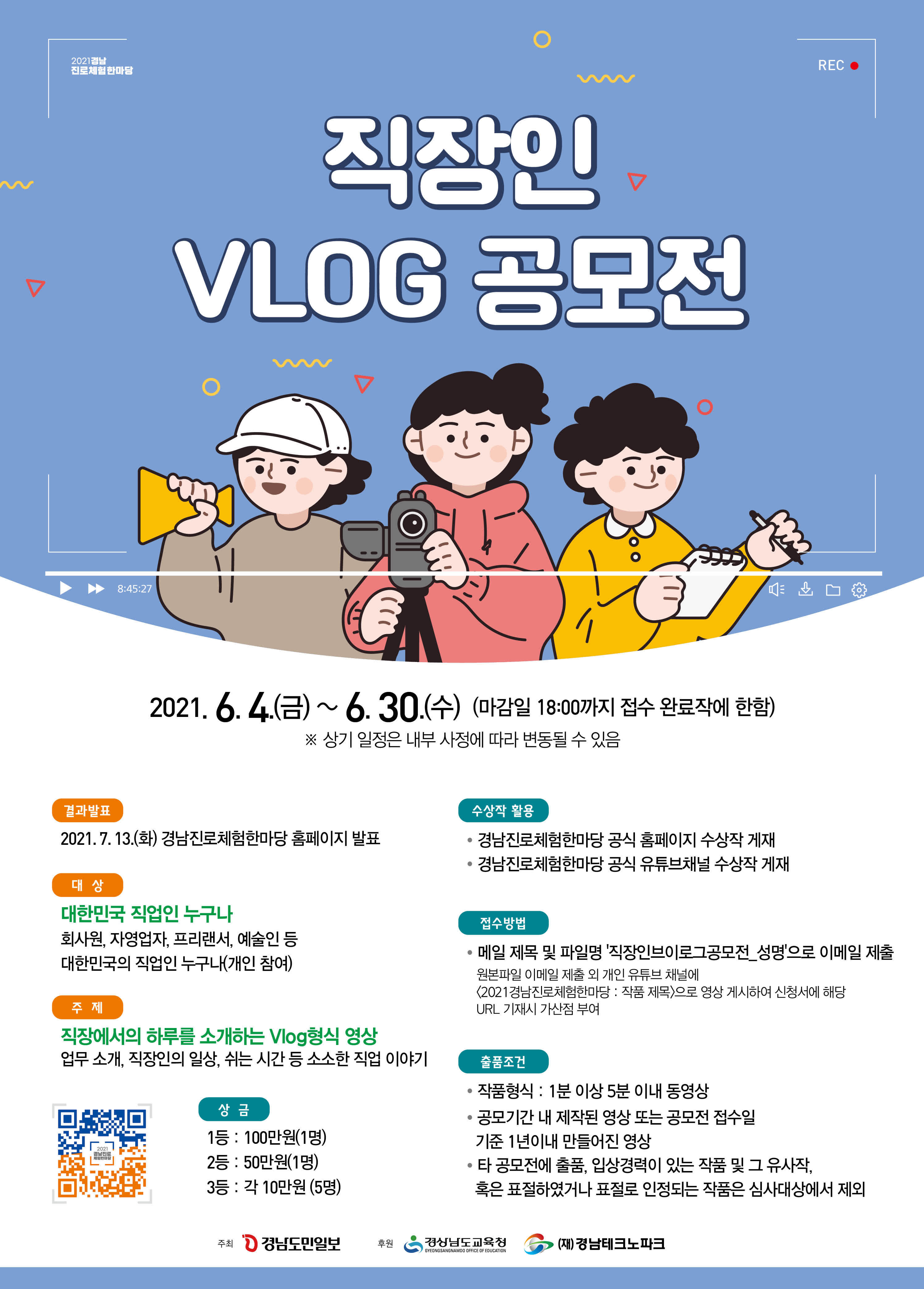 2021경남진로체험한마당 직장인 Vlog 공모전