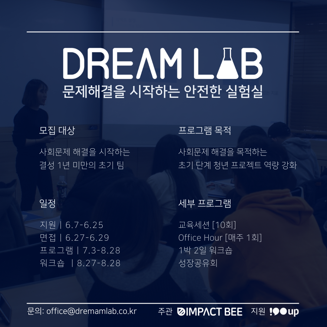 [IMPACT BEE X 100UP] 사회문제해결 팀 역량강화 프로그램 DREAM LAB 참가 팀 모집 (-6/25)