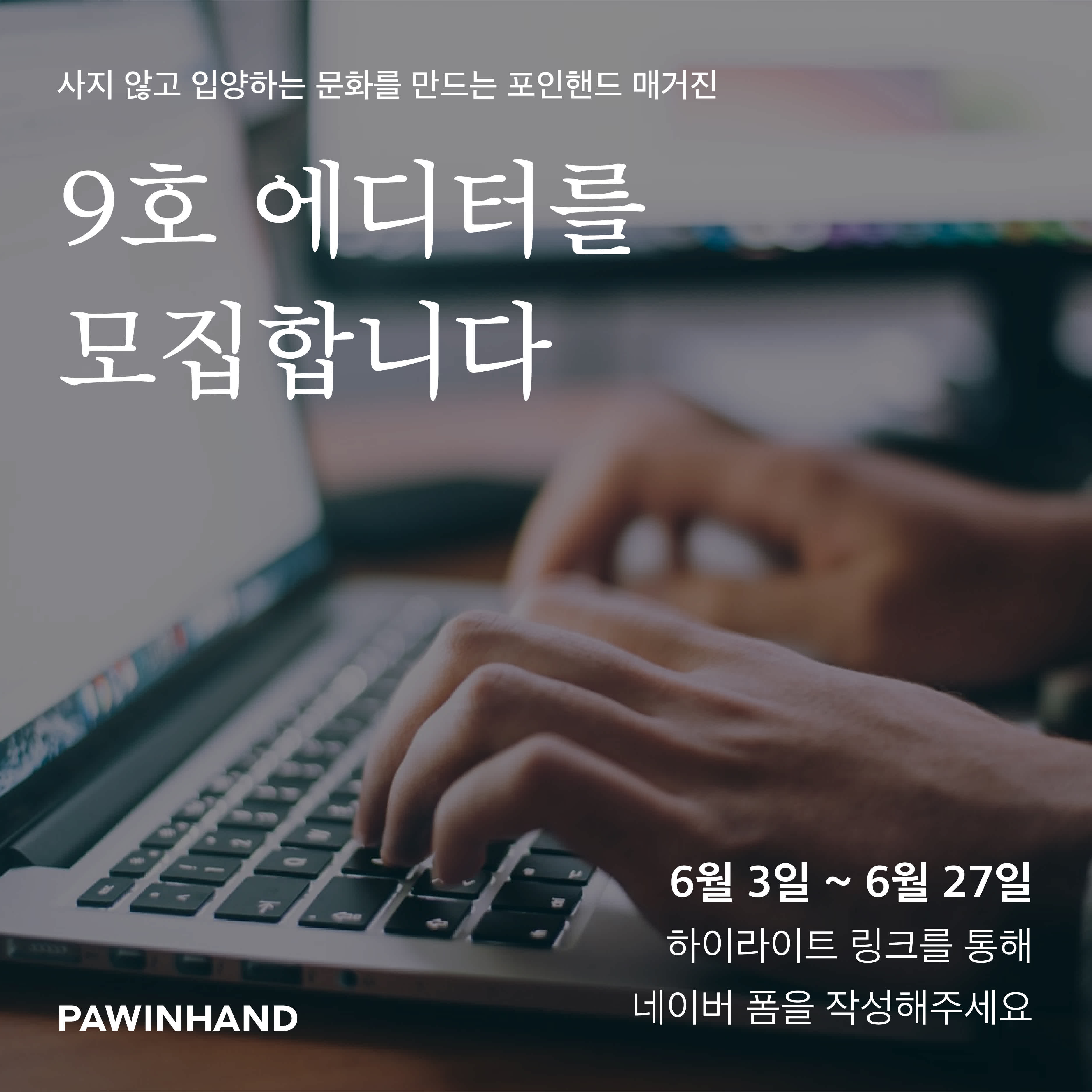 사지 않고 입양하는 문화를 만드는 '포인핸드 매거진' 9호 에디터를 모집합니다.