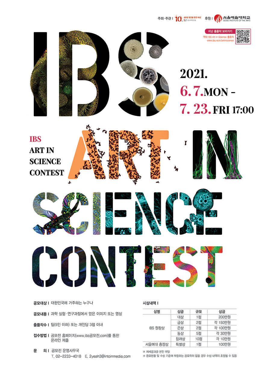 제 7회 IBS Art in Science 공모전 (~7.23)