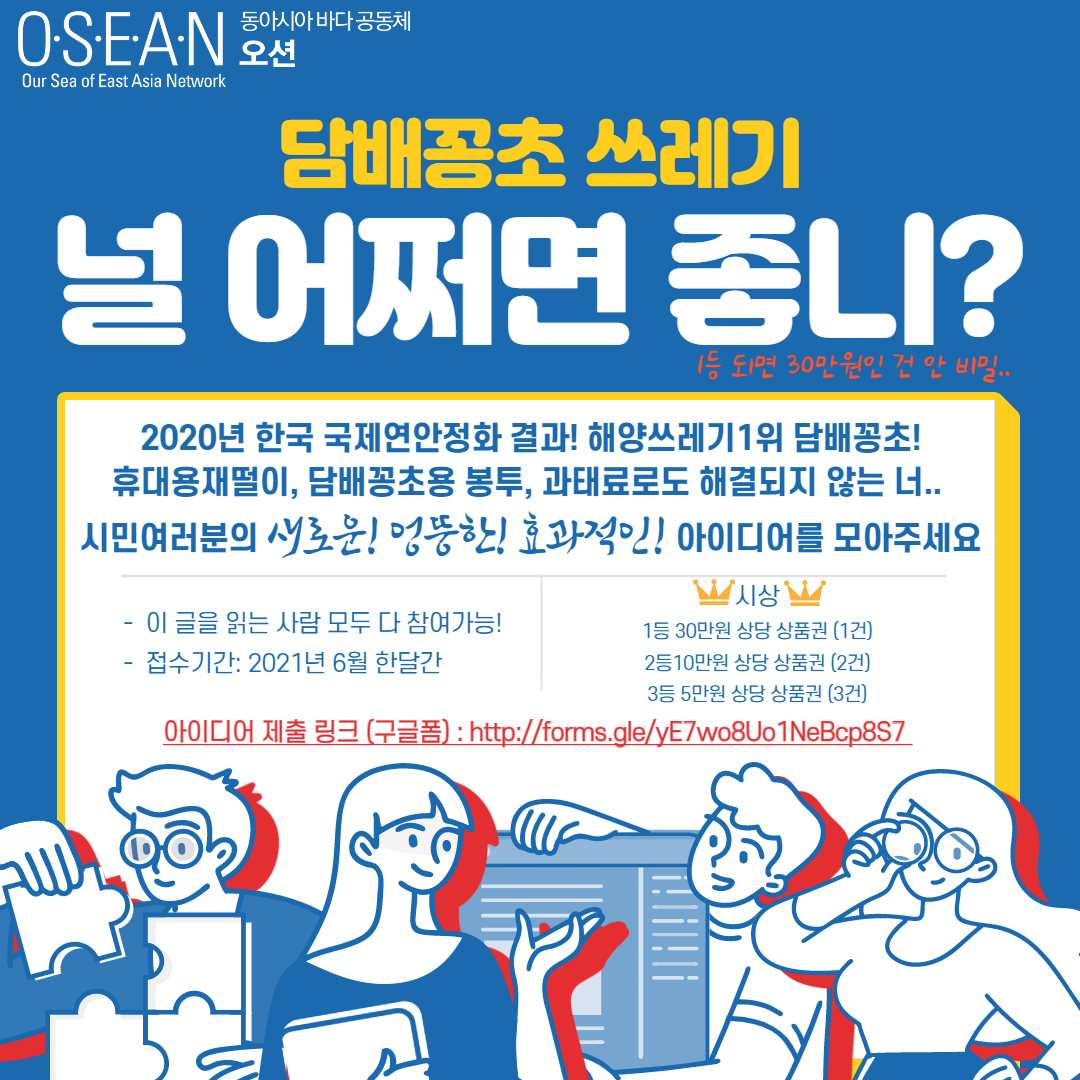 동아시아바다공동체 오션 _담배꽁초쓰레기 아이디어 공모전