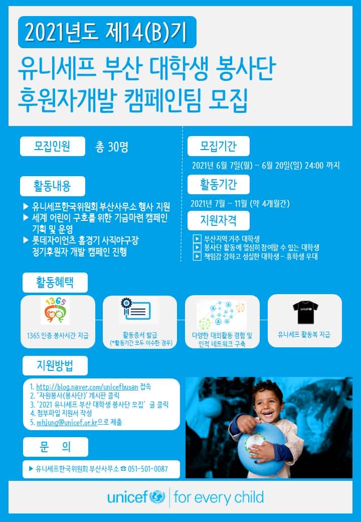 ★2021 유니세프 부산 대학생 봉사단 - 후원자개발 캠페인팀(B) 모집★