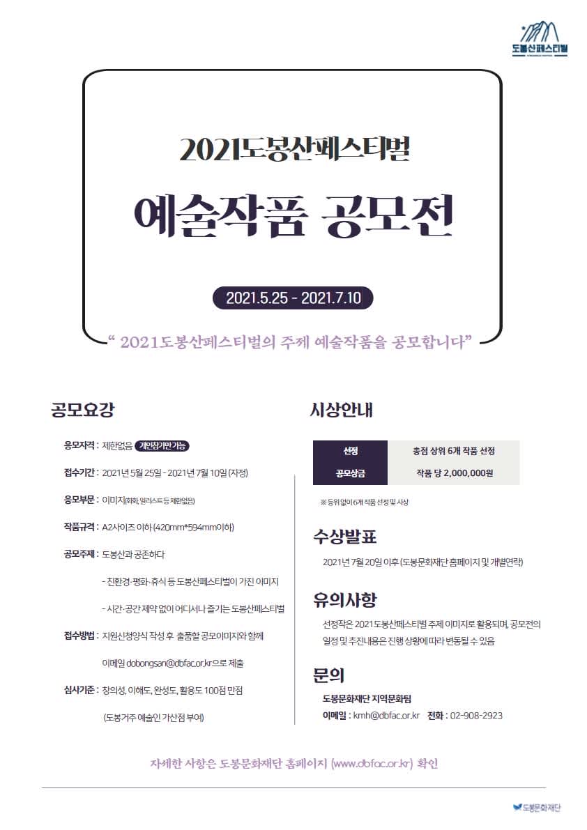 2021도봉산페스티벌 주제 예술작품 공모