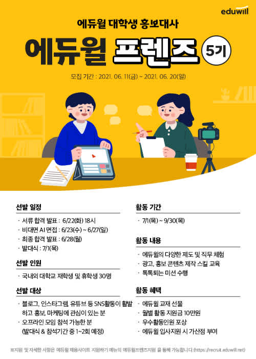 에듀윌 프렌즈 5기 모집