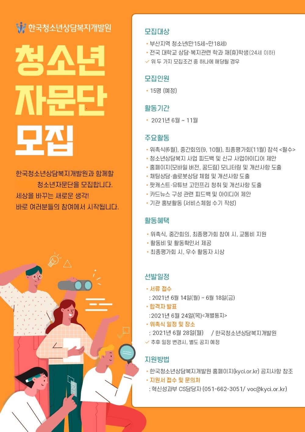 한국청소년상담복지개발원 청소년자문단