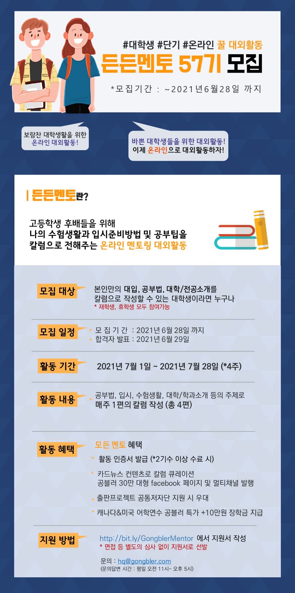 [HPGI] 단기 온라인 멘토링 대외활동, 든든멘토 57기 모집 (~6/28)