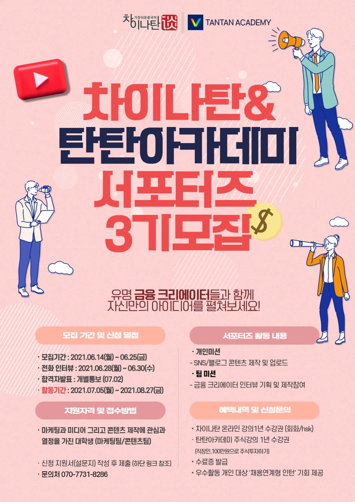 차이나탄 & 탄탄아카데미 서포터즈 3기 모집 (~6/25)