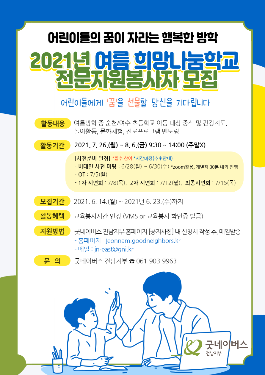 2021년 굿네이버스 전남지부 여름 희망나눔학교 전문자원봉사자 모집