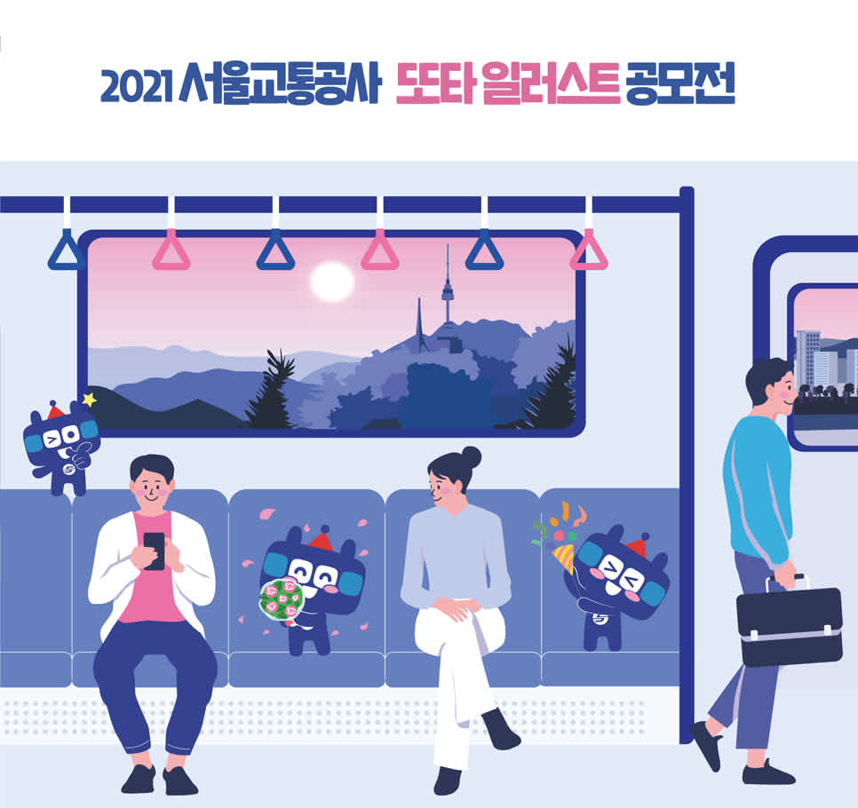 2021 서울교통공사 “또타” 일러스트 공모전