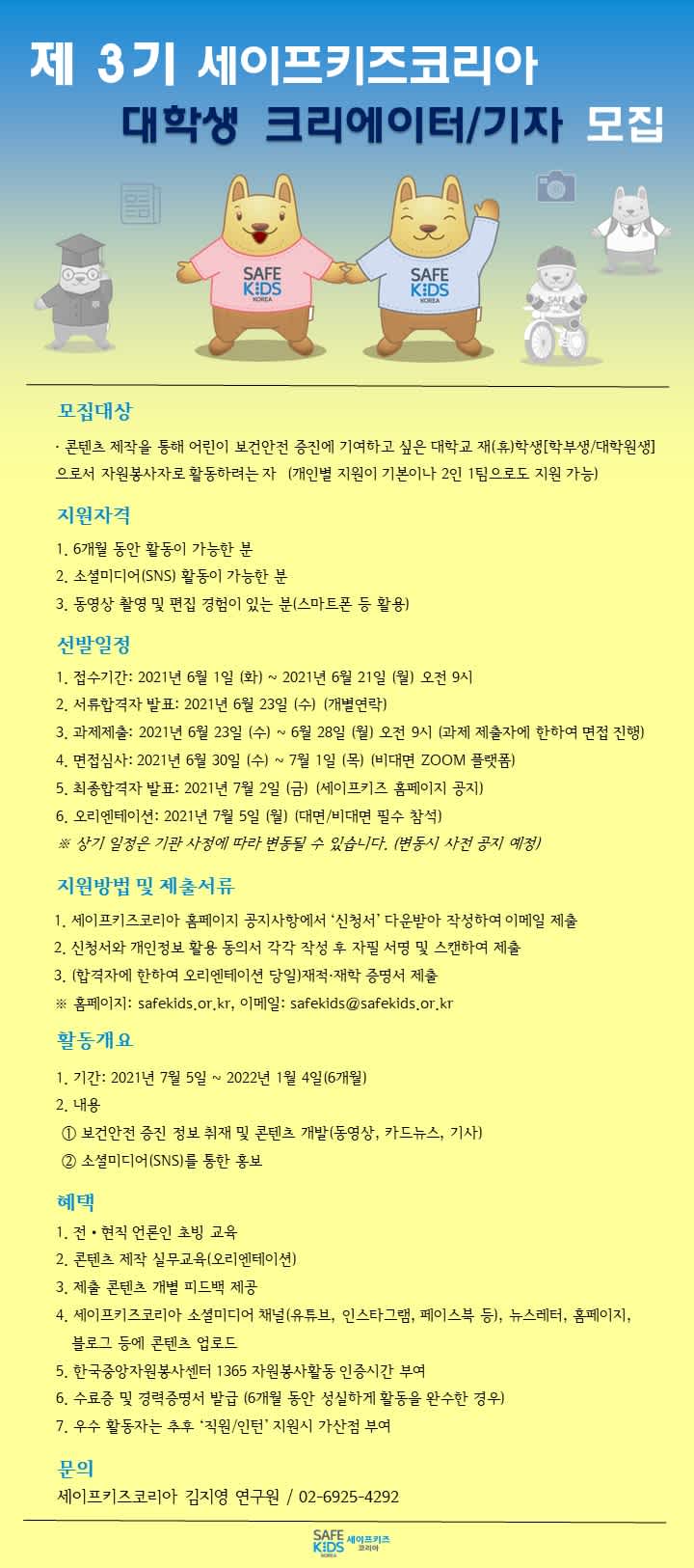 3기 세이프키즈코리아 대학생 크리에이터/기자 모집