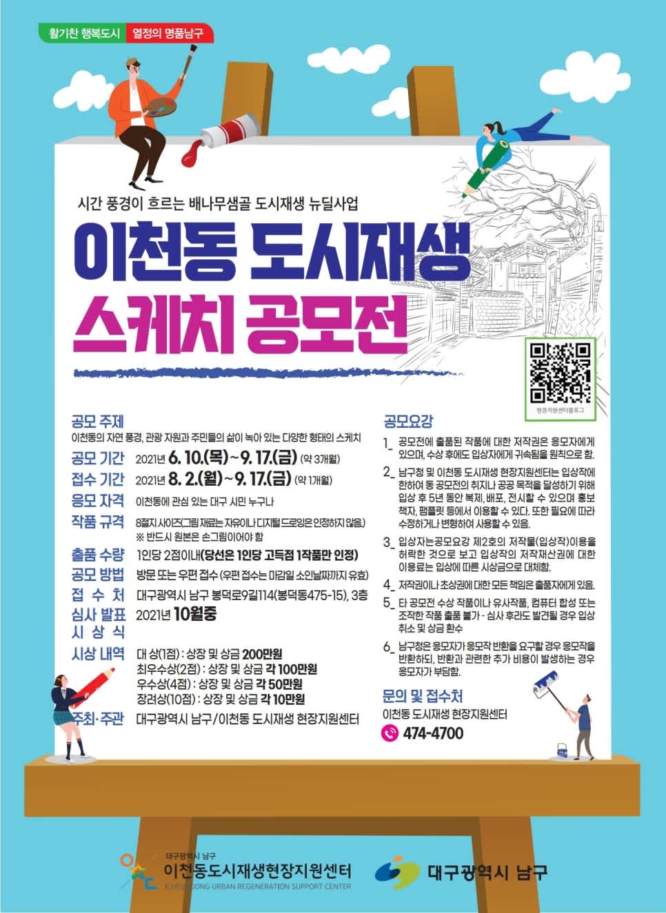 2021년 이천동 도시재생 스케치 공모전