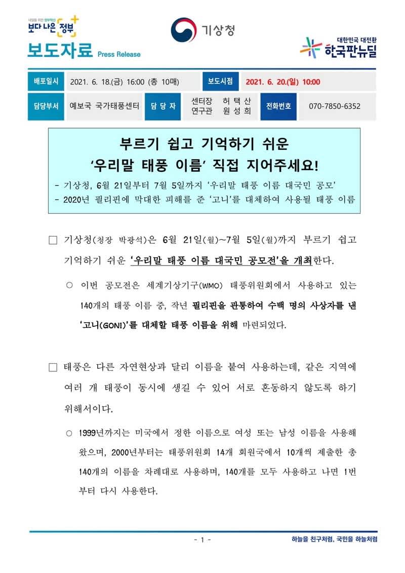 우리말 태풍 이름 대국민 공모전