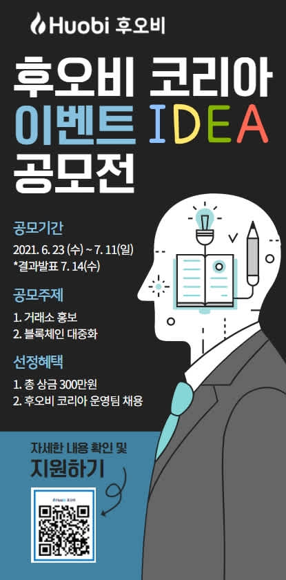 2021년 제1회 후오비코리아 이벤트 아이디어 공모전