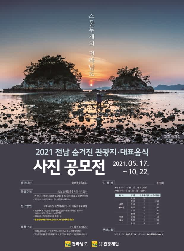 (재)전남관광재단   2021 전남 숨겨진 관광지·대표 음식 사진 공모