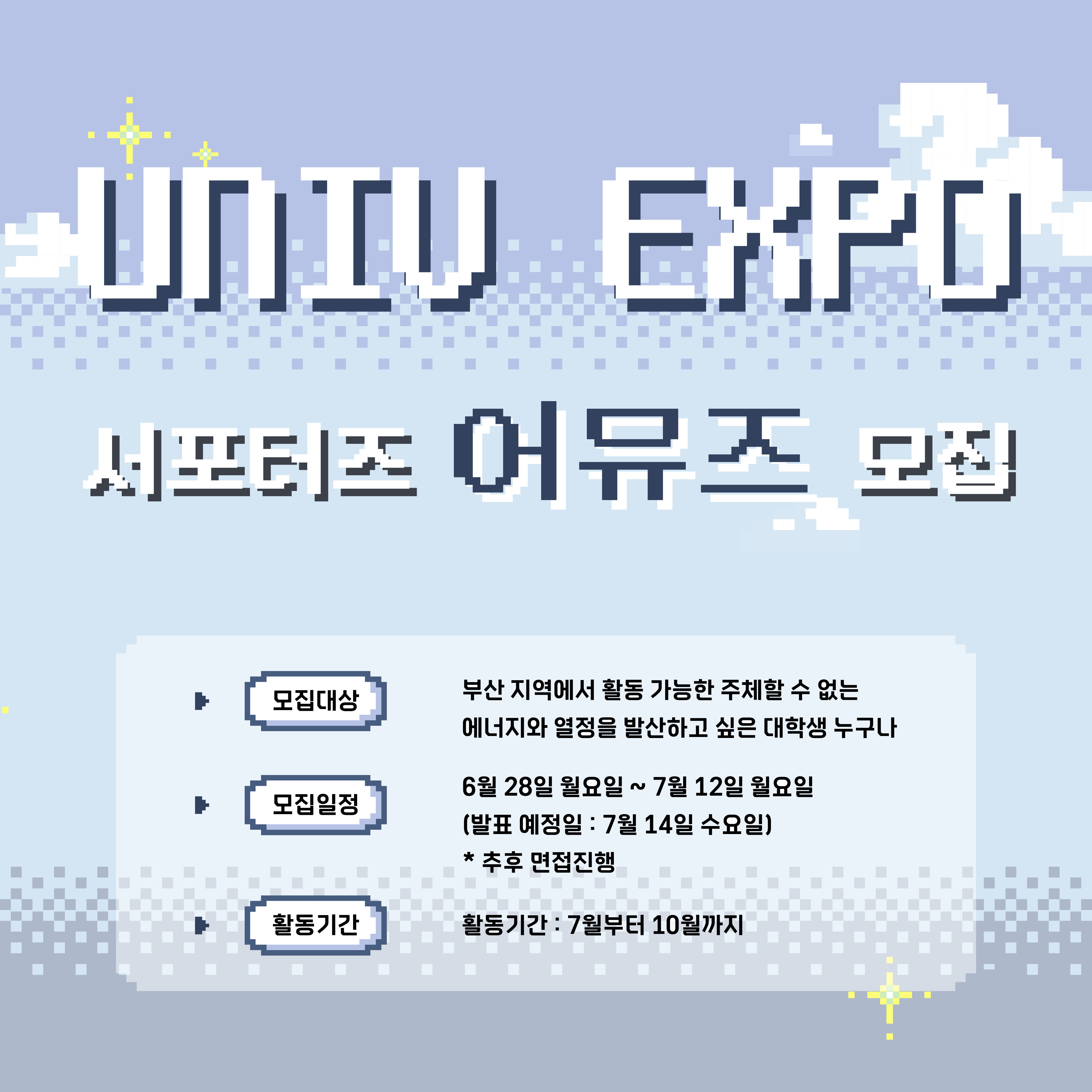 2021 UnivExpo Busan 서포터즈 어뮤즈 모집