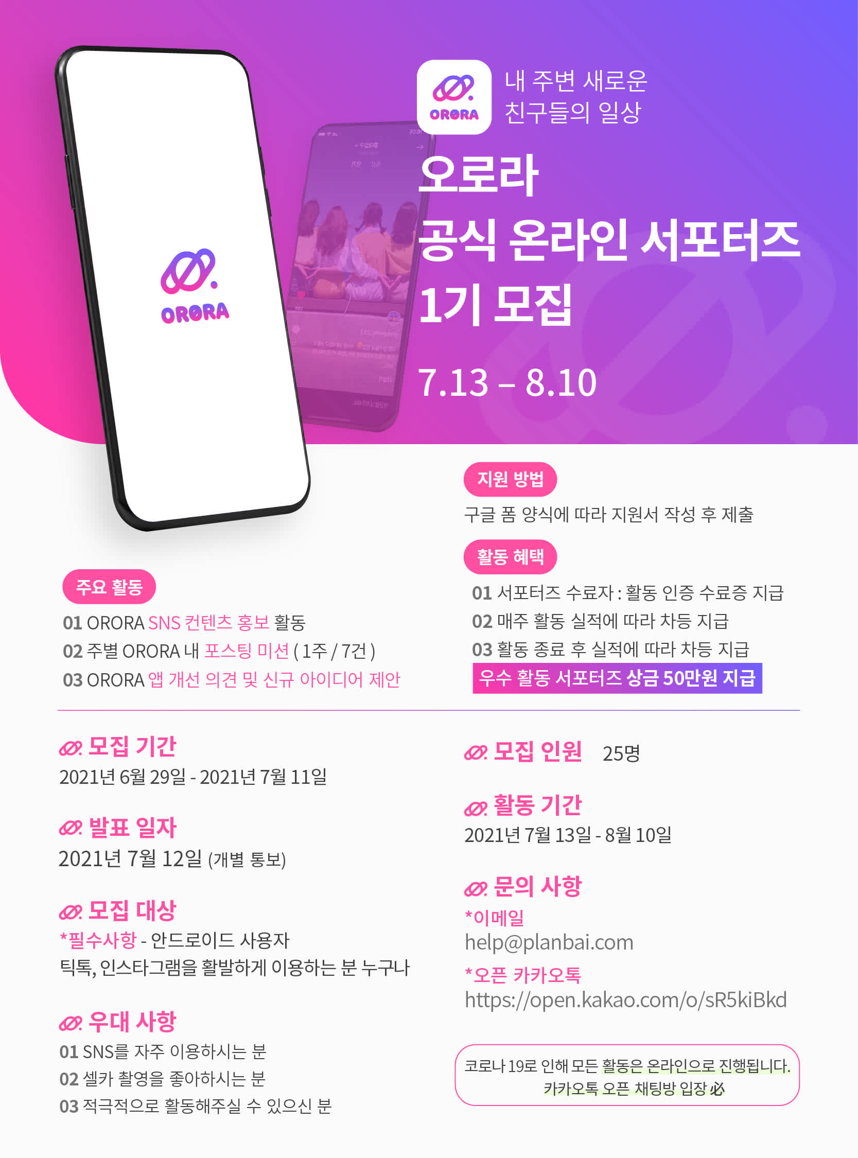 (주)플랜베이 지역 기반 SNS app 오로라 앱, 공식 서포터즈 1기 모집