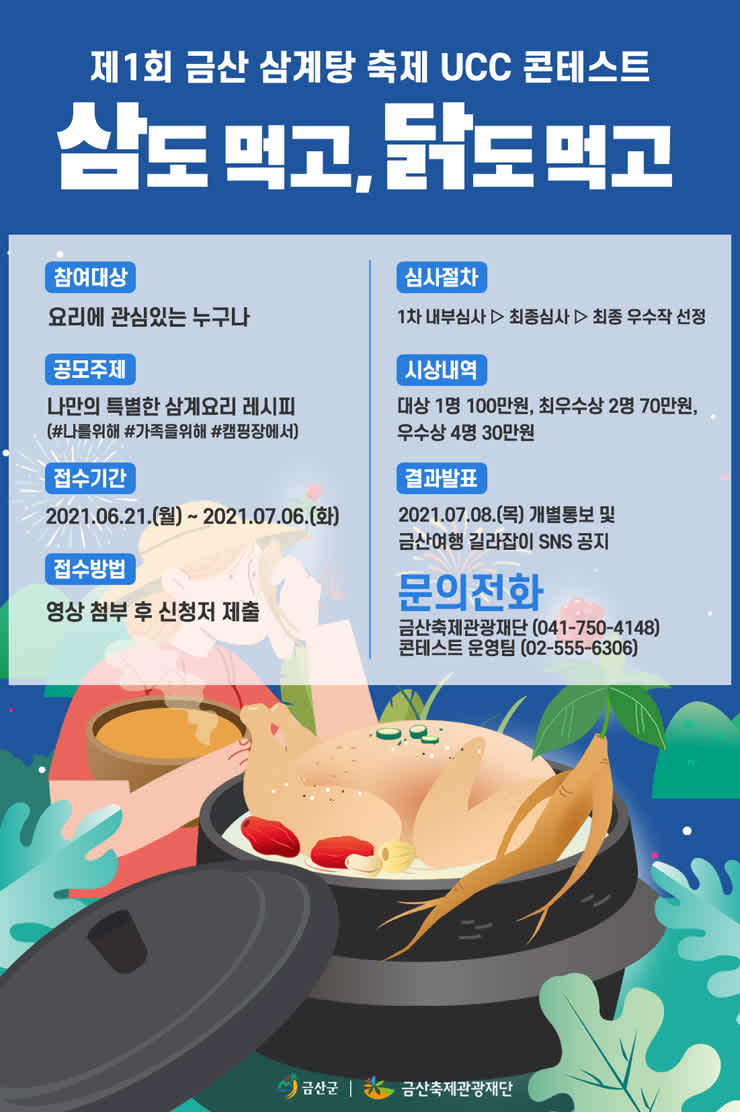 제1회 금산군 삼도 먹고, 닭도 먹고 영상 공모전