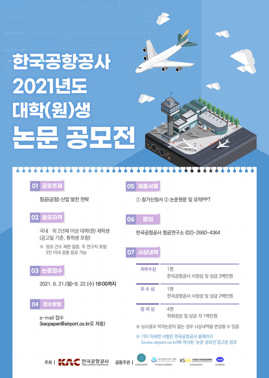 2021년도 대학(원)생 논문 공모전