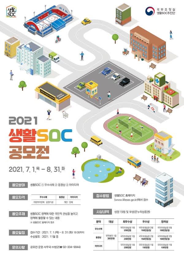 2021년 생활SOC 공모전