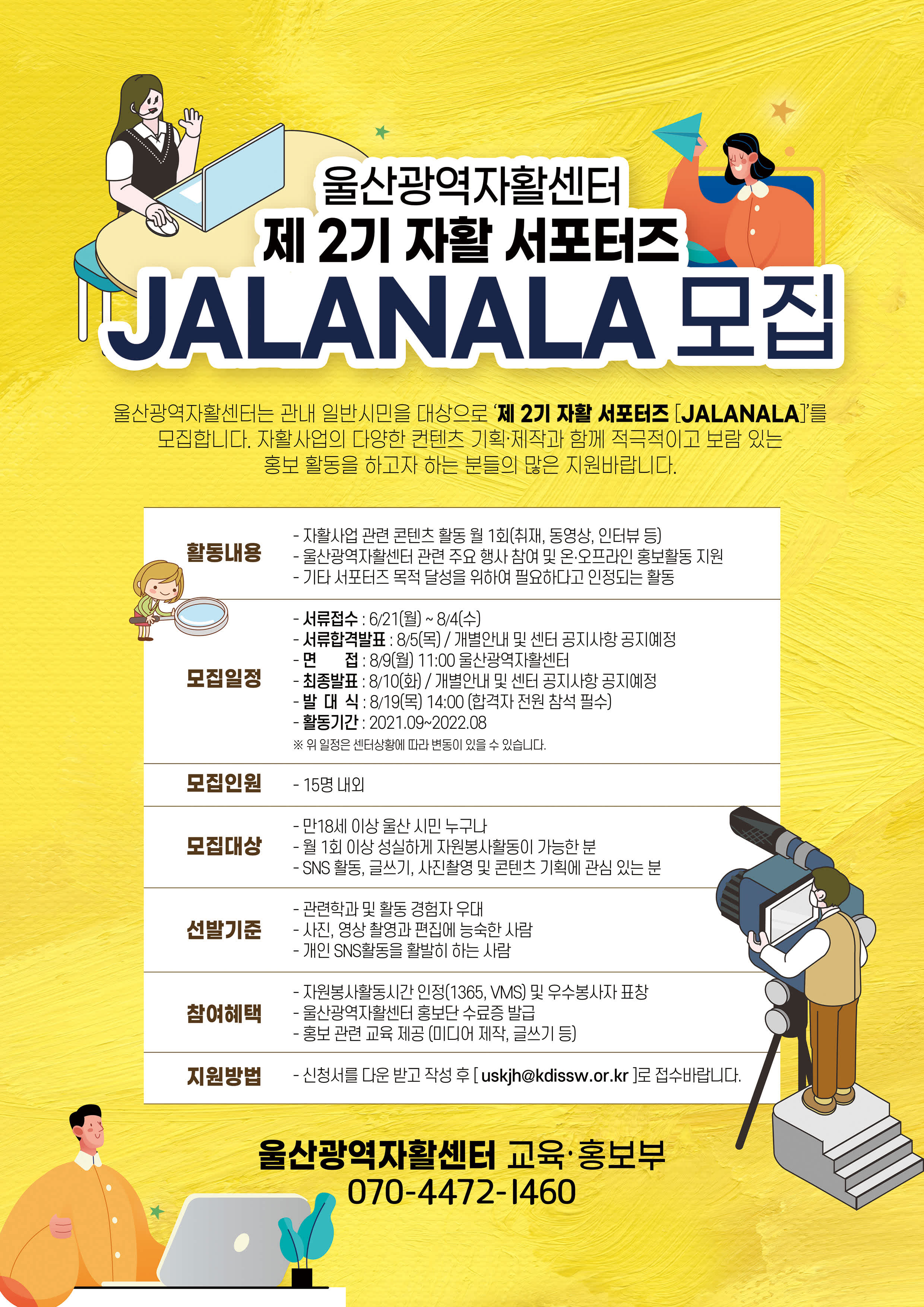 울산광역자활센터_제2기 자활 서포터즈단 "JALANALA" 모집