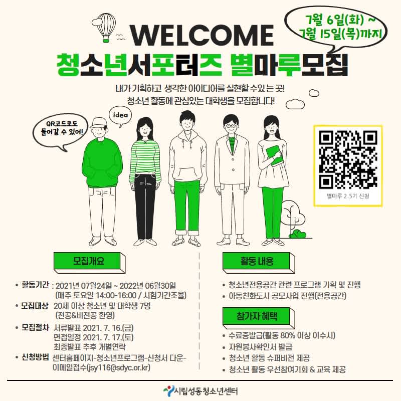 서울시립성동청소년센터 서포터즈 별마루 2.5기 모집