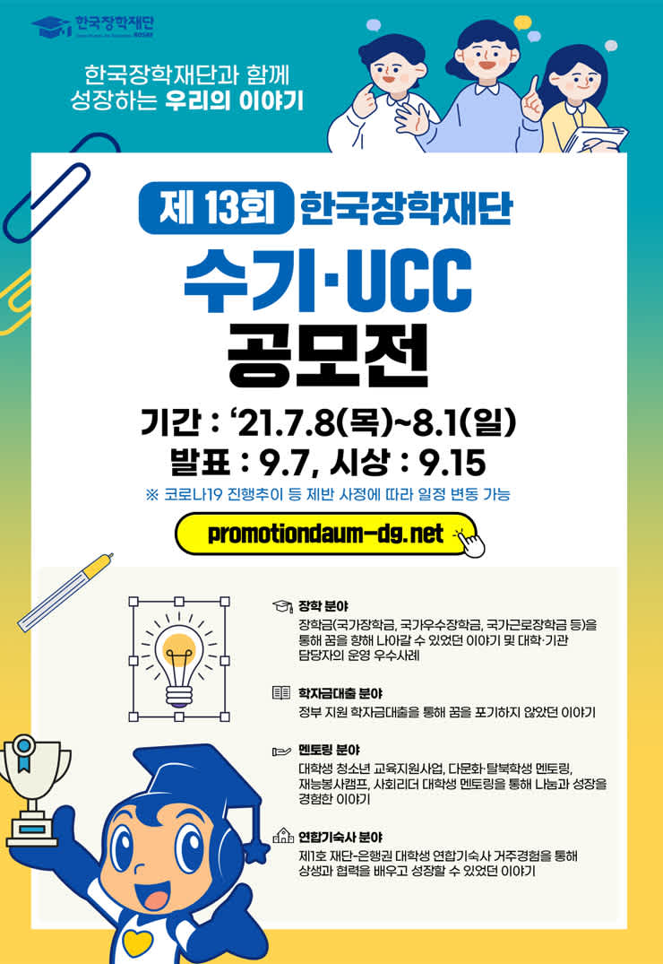 2021년 제13회 한국장학재단 수기 · UCC 공모전