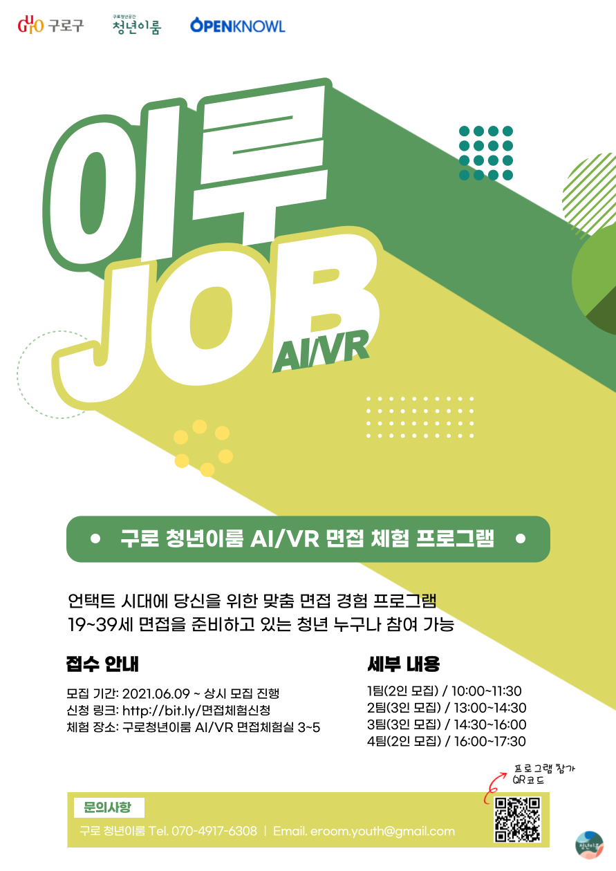 [이루JOB] VR/AI 면접체험을 통해 취업의 꿈을 이뤄보세요.(~07/31)