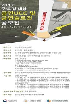 한국건강관리협회 2017 군·의경 대상 금연UCC 및 금연슬로건 공모전