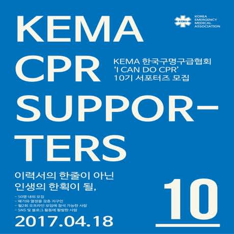 KEMA 한국구명구급협회 서포터즈 10기 모집