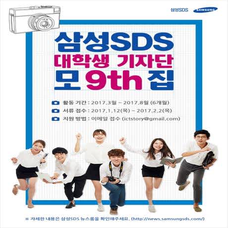 [삼성 SDS] 삼성SDS 대학생 기자단 9기 모집! 1월 12일(목) ~ 2월 2일(목)