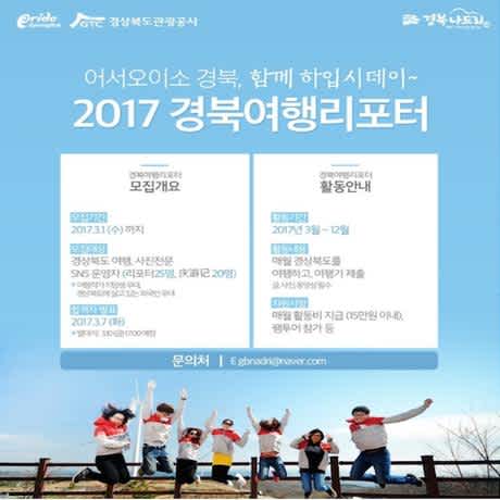 [경북관광공사] 2017 경북여행리포터(블로그기자단)를 모집합니다. (~3월 1일)