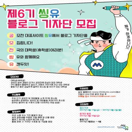 [인투인미디어]제6기 씽유 블로그 기자단 모집(~3/6)