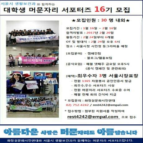 [서울시청 생활보건과와 화장실문화시민연대] 대학생 머문자리 서포터즈 16기 모집 (~2/16)