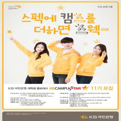 KB캠퍼스스타 11기 모집