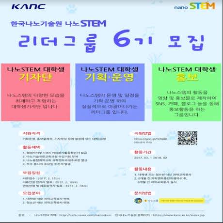 [한국나노기술원] 나노STEM 서포터즈 6기