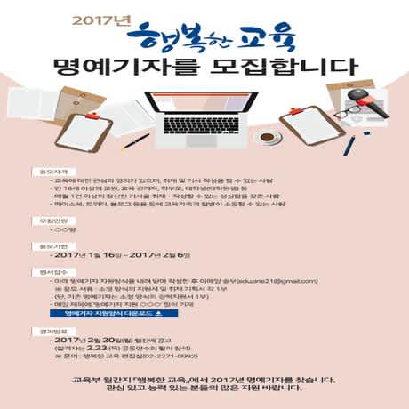 [교육부]2017년 행복한교육 명예기자 모집(~2/6)