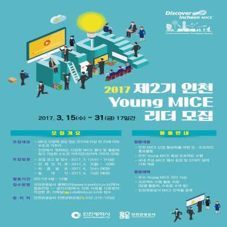 2017 인천 Young MICE 리더 2기 모집