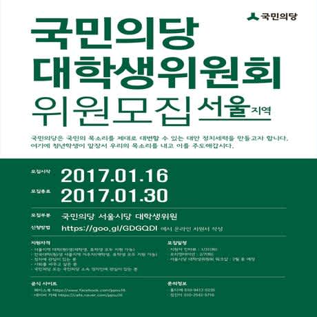 [국민의당] 국민의당 서울시당 대학생위원을 모집합니다! (~1/30)