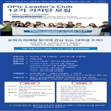 [멀티캠퍼스] OPIc Leader's Club 대학생기자단 12기 모집