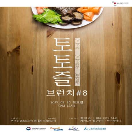 [부산 콘텐츠코리아 랩] 토토즐 브런치 #8 : 여덟 번째 이야기 ~2017.2.25