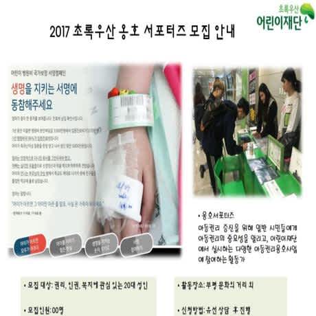 초록우산어린이재단 2017 옹호 서포터즈 모집